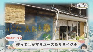 2021年6月1日号（#53）使って活かすリユース＆リサイクル