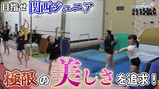 【密着GYMNAST】関西ジュニアに向けた平均台の演技を体操選手たちがさらに美しくしていく様子を密着#体操