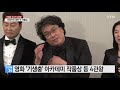 기생충 아카데미 작품상까지 4관왕 ...92년 오스카 역사 새로 썼다 ytn