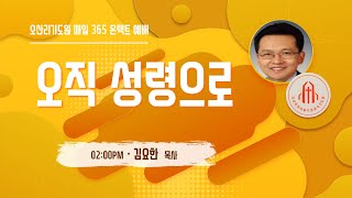 오직 성령으로 - 김요한 목사 (이천조은교회) - 오산리최자실기념금식기도원