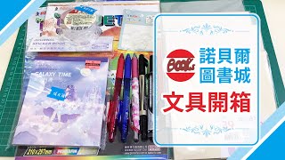 【諾貝爾圖書城文具開箱】日常文具+期刊手帳貼紙本詳細開箱，書局真是文具控紓壓的好地方!~ 貼紙本/文具控/文具開箱