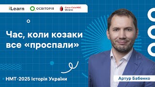 НМТ 2025. Історія України. Вебінар 7. Козацька Україна наприкінці 50-80-х рр. XVII ст.