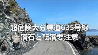 （落石と転落注意）危険と隣り合わせな大分県道635号線　佐賀関循環線