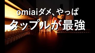 【マッチングアプリ】omiaiダメやん、やっぱタップルが最強よ