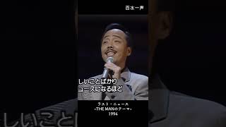 ラスト・ニュース  THE MANのテーマ  谷村新司 shinji tanimura 1994