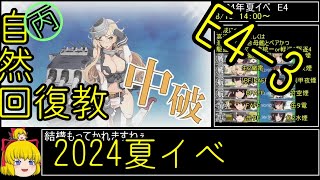 【艦これ2024夏イベ】自然回復教が行く[Operation Menace]攻略#10　丙難度【ゆっくり実況】#艦これ　#ゆっくり実況　#biimシステム