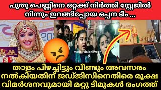 kerala kalolsavam HSS oppana/ താളം പിഴച്ചിട്ട് വീണ്ടും സ്റ്റേജിൽ അവതരിപ്പിച്ചതിനെതിരെ മറ്റു ടീമുകൾ