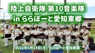 2022-05-14 第10音楽隊 ららぽーと愛知東郷 (午前の部)