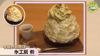 【氷工房　粋】岡崎市内のお店をチェック！！「食遊彩々」