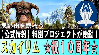 スカイリム【2021年】発売10周年【公式】から特別プロジェクト情報！