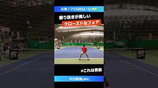 #美しいクローズド【兵庫ノアCH2023/Q1R】中川直樹(JPN) #shorts #テニス #tennis