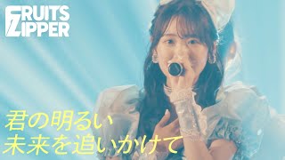 [LIVE] Kimino Akaruimiraiwo Oikakete - FRUITS ZIPPER / Live at YOKOHAMA 1000 CLUB