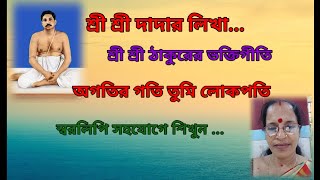 Sl-45 অগতির গতি তুমি লোকপতি/Agatir Gati Tomi Lok/Sree Sree Thakurer Bhaktigeeti/Tutorial/JHUMA SEN