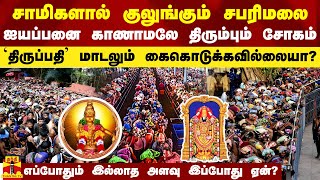 சாமிகளால் குலுங்கும் சபரிமலை.. ஐயப்பனை காணாமலே திரும்பும் சோகம்.. `திருப்பதி' மாடலும் கைதரவில்லையா?