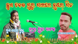 କୁଶ ଦେବ ଗୁରୁ ଗାଇଲେ ସୁପର୍ ହିଟ୍ ଗିତ // ଭଦ୍ରା ଗୁଡ଼ା ଗ୍ରାମର ନାଟକ