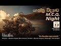 යාන්ත්‍ර විද්‍යාව MCQ Night