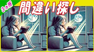 【間違い探し】３つの違いを見つけよう！気軽に楽しめる脳トレで、脳機能維持！【脳トレ】#144