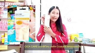 CICA CARE,แผ่นซิลิโคน,เจลชีท Cicacare,ลดรอยแผลเป็น,แผลผ่าหลังคลอดบุตร,ซิกาแคร์,เจลลดรอยแผลเป็น