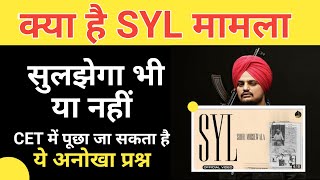 SYL Canal || SYL नहर विवाद || Haryana \u0026 Punjab Dispute || Haryana CET 2022 || Sandeep Siwach Sir