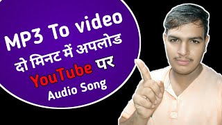 !! Mp3 सॉन्ग अपलोड करो 2 मिनट में YouTube पर !! Upload mp3 song to youtube in 2 minutes !!