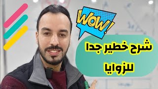 مفوهم الزاوية لتلاميذ السنة أولى متوسط 🫵