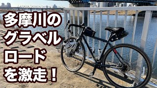 【グラベルロード】テント諸々背負って、自転車で多摩川河川敷のダート（グラベル）を激走。その後、ブルーシートのおじさんの近くでデイキャンプを決行！