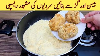 Winter Special Recipe | Besan Aur Gur Ki Recipe | مزیدار اور آسان ریسپی | Better than Street Food