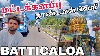 மட்டக்களப்பு தாண்டவன்வெளி | Pk vlogs Tamil | BATTICALOA #pkvlogstamil #batticaloa #travel #tamil