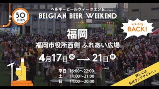 【8年ぶり！福岡にやってくる！】ベルギービールウィークエンド2024