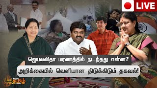 🔴LIVE:ஜெயலலிதா மரணத்தில் நடந்தது என்ன? அறிக்கையில் வெளியான திடுக்கிடும் தகவல்! |  Jayalaitha