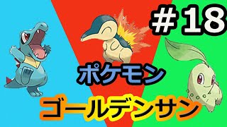 【改造ポケモンゴールデンサン】実況なし＃１８　四天王戦後ジョウト地方に上陸！！