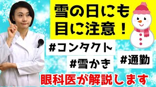 雪の日にも目に注意！紫外線のダメージやコンタクトについて。眼科医が解説します。