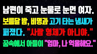 (실화사연) 남편이 죽고 눈물로 눈먼 여자. 보름달 밤, 비명과 고기 타는 냄새가 퍼졌다. 사람 형체가 아니야. 꿈속에서 아들이 엄마, 나 억울해요.