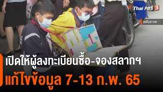 เปิดให้ผู้ลงทะเบียนซื้อ-จองสลากฯ แก้ไขข้อมูล (7 ก.พ. 65)