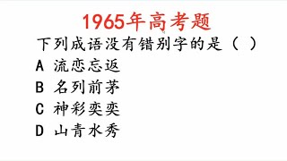 1965年高考题：4个成语，没有错别字的是哪个？