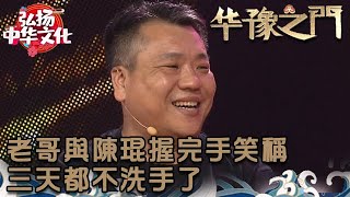 華豫之門 2013年第38集 ：老哥與陳琨握完手笑稱，三天都不洗手了