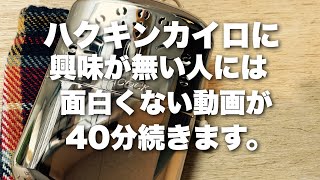 ハクキンカイロでトーク40分！興味ない方は見ない方がいいです！ #ハクキンカイロ　#ソロキャンプ　#冬キャンプ