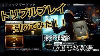 【BO3】トリプルプレイ引いてみた！！