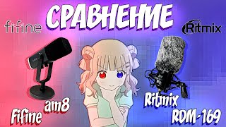 ОБЗОР/СРАВНЕНИЕ FIFINE AM8 И RITMIX RDM169