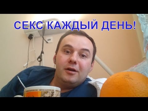 Секс Каждый День Секс Каждый День