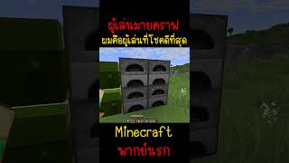 นี่คือผมในโลกคู่ขนาน เป็นผู้เล่นโชคดีจริง | Minecraft #minecraft #มายคราฟ #fypシ #minecraftmemes #ตลก