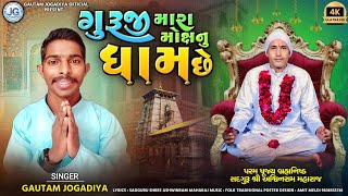 ગુરૂજી મારા મોક્ષનુ ધામ છે || Guruji Mara Moksh Nu Dham Chhe || Gautam Jogadiya ||