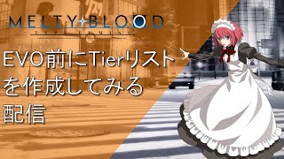 【MELTY BLOOD: TYPE LUMINA】EVO前にTierリストを作成する