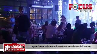 บุกจับร้านอาหารกึ่งผับเปิดเล่นดนตรีสดเสียงดังนั่งดื่มเหล้าไม่สนโควิด