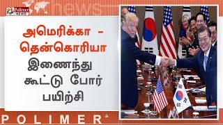 அமெரிக்கா - தென்கொரியா இணைந்து கூட்டு போர் பயிற்சி | US and South Korea