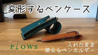 【本当に使いやすい！】ペンスタンドになるペンケースdritto Pen leanとすぐに使えるペンホルダーdritto Pen holderのご紹介【plows/プラウズ】