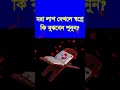 মরা লাশ স্বপ্নে দেখলে কি বুঝবেন mora las dekle sopne ki bojben