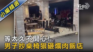 等太久不開心! 男子抄桌椅狠砸爌肉飯店｜TVBS新聞 @TVBSNEWS02