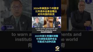 2021年郭文贵爆料预警：全世界各国政府所有投资中共国的和通过香港和各种投资结构投资中国的各机构保护你们国家人民的养老金退休金和你们国家人民的资产安全；PAG最愿意拿到的钱，就拿美国养老基金