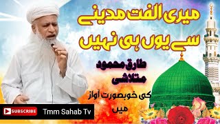 میری الفت مدینے سے یوں ہی نہیں Naat Tmm Sahab Tv